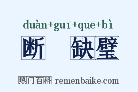 断珪缺璧是什么意思的图片
